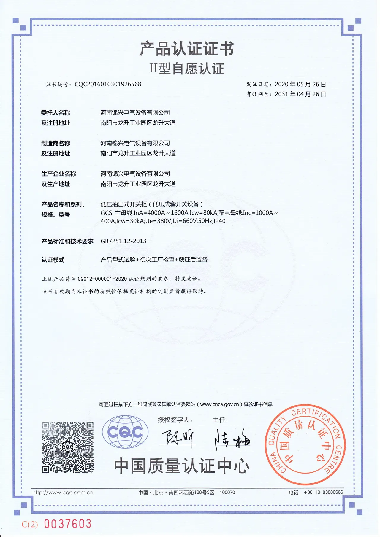 CQC/CCC GCS (3C)